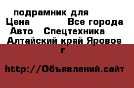 подрамник для ISUZU › Цена ­ 3 500 - Все города Авто » Спецтехника   . Алтайский край,Яровое г.